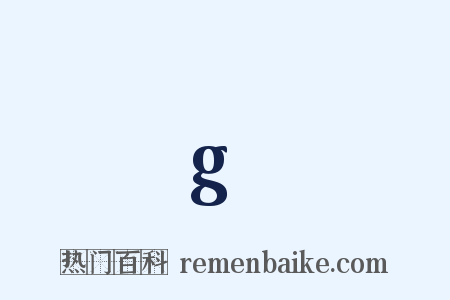 g是什么意思的图片